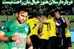 روزنامه الکترونیک فوتبال اصفهان شنبه25 خرداد 98