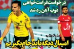 روزنامه الکترونیک فوتبال اصفهان دوشنبه27 خرداد 98