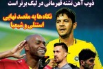روزنامه الکترونیک فوتبال اصفهان دوشنبه 3تير 98