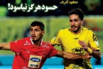 روزنامه الکترونیک فوتبال اصفهان  پنجشنبه13تير 98