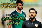 روزنامه الکترونیک فوتبال اصفهان يكشنبه13 مرداد 98