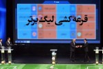 برنامه کامل بازی های نیم فصل لیگ نوزدهم اعلام شد