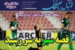 روزنامه الکترونیک فوتبال اصفهان سه شنبه22 مرداد