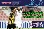 روزنامه الکترونیک فوتبال اصفهان  چهارشنبه23 مرداد