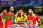 روزنامه الکترونیک فوتبال اصفهان  شنبه26 مرداد 98