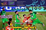 روزنامه الکترونیک فوتبال اصفهان پنجشنبه31 مرداد 98