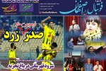 روزنامه الکترونیک فوتبال اصفهان يكشنبه 3 شهريور 98
