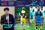 روزنامه الکترونیک فوتبال اصفهان دوشنبه 4 شهريور 98