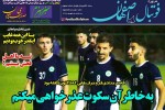 روزنامه الکترونیک فوتبال اصفهان سه شنبه 5 شهريور 98