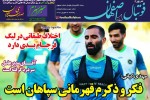 روزنامه الکترونیک فوتبال اصفهان  پنجشنبه14 شهريور 98