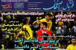 روزنامه الکترونیک فوتبال اصفهان  يكشنبه17 شهريور 98