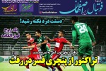 روزنامه الکترونیک فوتبال اصفهان دوشنبه 25 شهريور 98