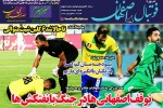 روزنامه الکترونیک فوتبال اصفهان شنبه 30 شهريور 98