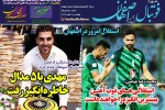 روزنامه الکترونیک فوتبال اصفهان  چهارشنبه 3مهر 98