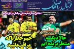 روزنامه الکترونیک فوتبال اصفهان  دوشنبه 8مهر 98
