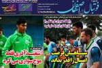 روزنامه الکترونیک فوتبال اصفهان  چهارشنبه 17مهر 98