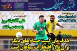 روزنامه الکترونیک فوتبال اصفهان یکشنبه 12 آبان 98