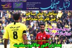 روزنامه الکترونیک فوتبال اصفهان  پنجشنبه 16 آبان 98