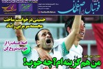 روزنامه الکترونیک فوتبال اصفهان دوشنبه 20آبان 98
