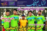 روزنامه الکترونیک فوتبال اصفهان سه شنبه 21آبان 98