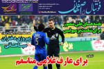 روزنامه الکترونیک فوتبال اصفهان سه شنبه 12 آذر 98
