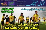 روزنامه الکترونیک فوتبال اصفهان یکشنبه 17 آذر 98