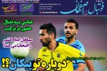 روزنامه الکترونیک فوتبال اصفهان پنجشنبه 21 آذر 98