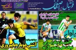 روزنامه الکترونیک فوتبال اصفهان شنبه 23 آذر 98