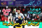 روزنامه الکترونیک فوتبال اصفهان سه شنبه 26 آذر 98