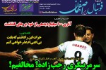 روزنامه الکترونیک فوتبال اصفهان یکشنبه 1 دی 98