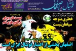 روزنامه الکترونیک فوتبال اصفهان پنجشنبه5دی 98