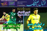 روزنامه الکترونیک فوتبال اصفهان پنجشنبه 12 دی 98
