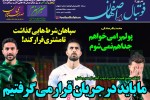 روزنامه الکترونیک فوتبال اصفهان یکشنبه 22 دی 98