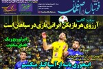 روزنامه الکترونیک فوتبال اصفهان یکشنبه 29 دی 98