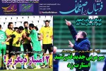 روزنامه الکترونیک فوتبال اصفهان یکشنبه 6 بهمن 98