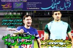 روزنامه الکترونیک فوتبال اصفهان  چهارشنبه 16 بهمن 98