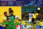 روزنامه الکترونیک فوتبال اصفهان پنجشنبه 17 بهمن 98