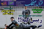روزنامه الکترونیک فوتبال اصفهان  دوشنبه 21 بهمن 98