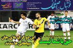 روزنامه الکترونیک فوتبال اصفهان پنجشنبه 1 اسفند98