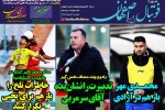 روزنامه الکترونیک فوتبال اصفهان شنبه 3 اسفند98