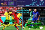 روزنامه الکترونیک فوتبال اصفهان یکشنبه 4 اسفند 98
