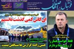 روزنامه الکترونیک فوتبال اصفهان سه شنبه 6 اسفند 98