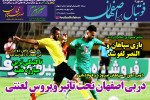 روزنامه الکترونیک فوتبال اصفهان پنجشنبه8 اسفند 98