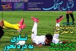 روزنامه الکترونیک فوتبال اصفهان شنبه10 اسفند 98