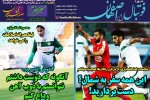 روزنامه الکترونیک فوتبال اصفهان سه شنبه 20 اسفند 98