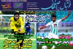 روزنامه الکترونیک فوتبال اصفهان یکشنبه 24 فروردین 99