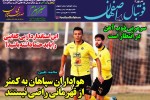روزنامه الکترونیک فوتبال اصفهان یکشنبه 31 فروردین 99