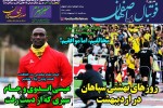 روزنامه الکترونیک فوتبال اصفهان سه شنبه 16 اردیبهشت 99