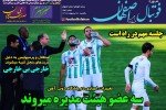 روزنامه الکترونیک فوتبال اصفهان یکشنبه21 اردیبهشت 99