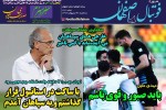 روزنامه الکترونیک فوتبال اصفهان سه شنبه30 اردیبهشت 99
